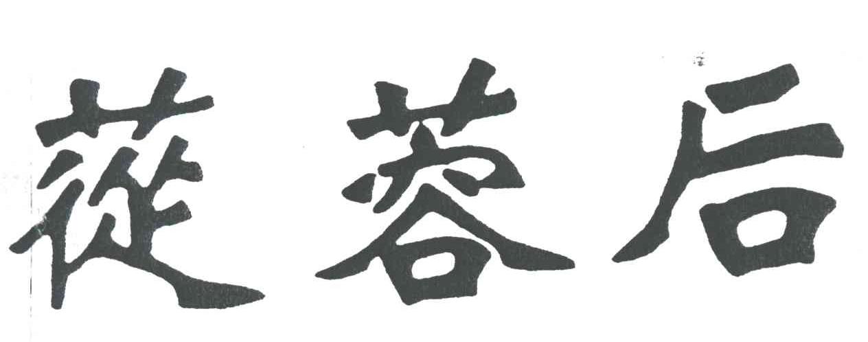 苁蓉后