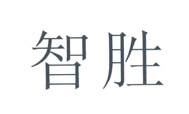 智胜