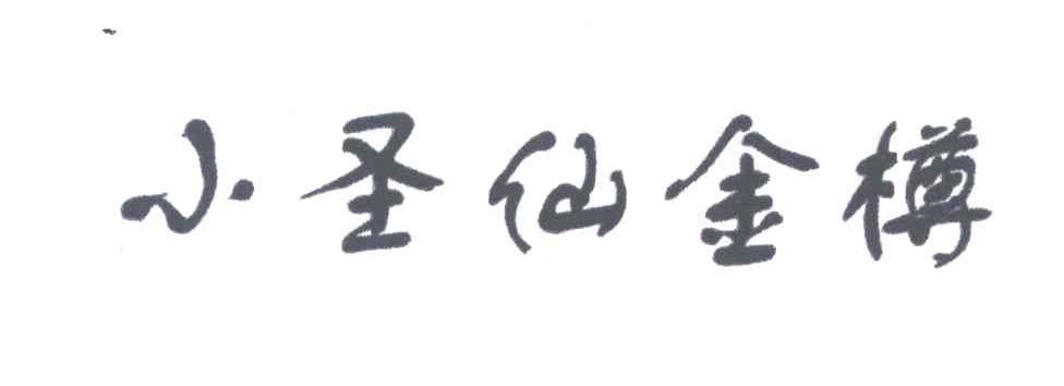 小圣仙金樽