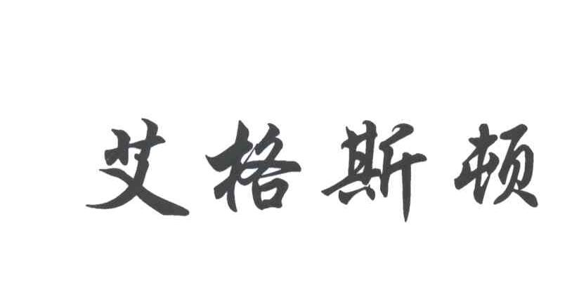 艾格斯顿