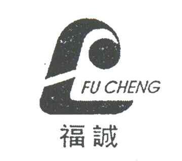 福诚
