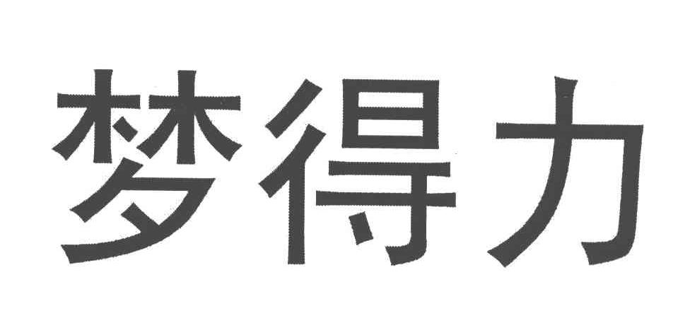 梦得力