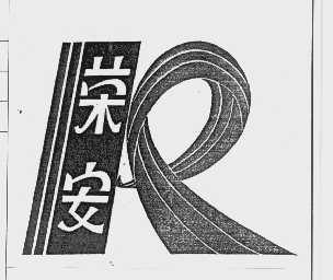 荣安