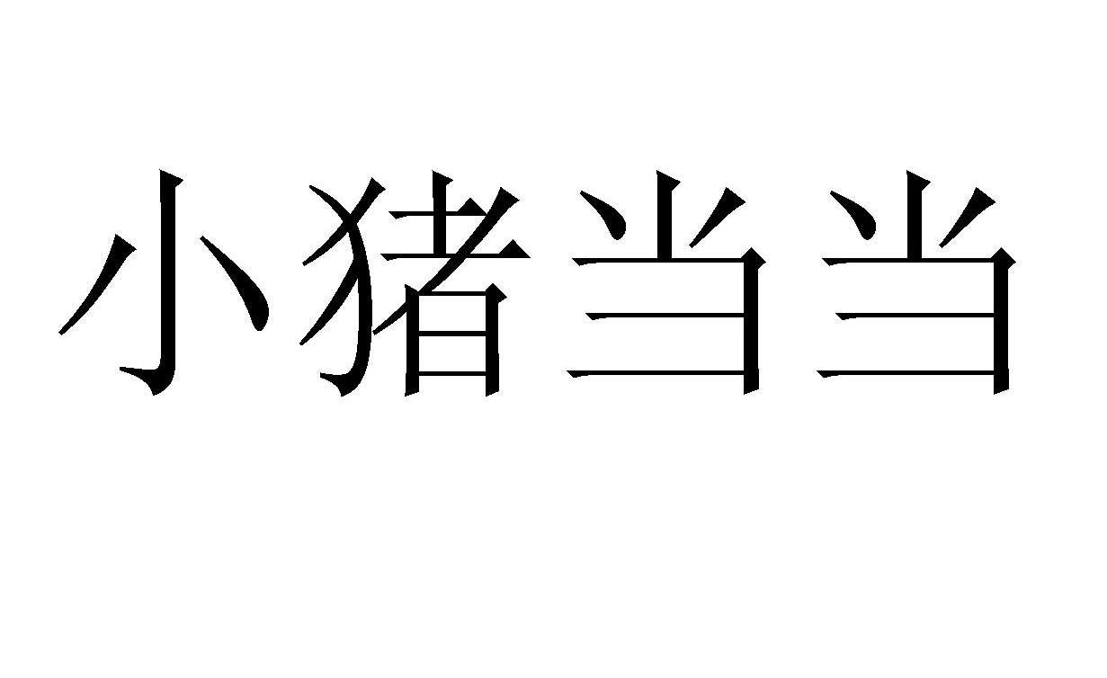 小猪当当