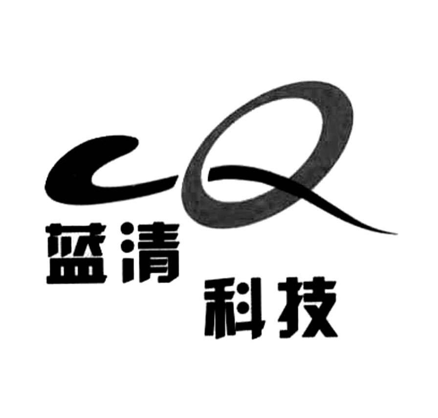 蓝清科技