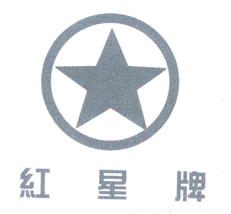 红星牌