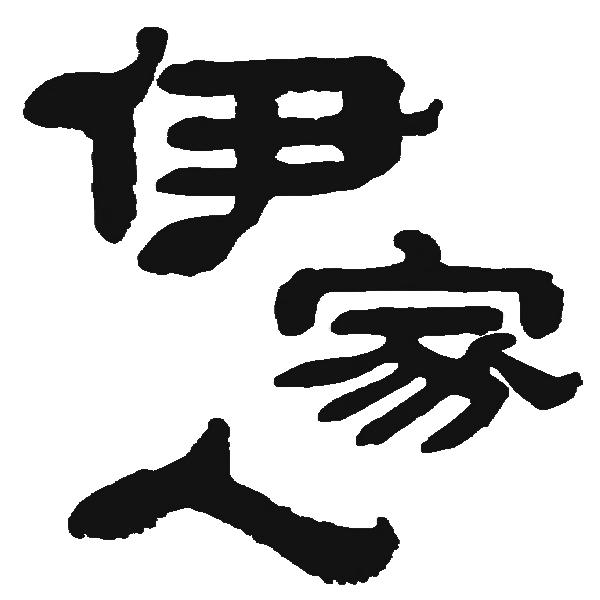 伊家人