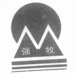 强牧