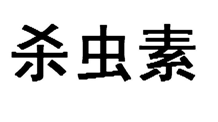 杀虫素
