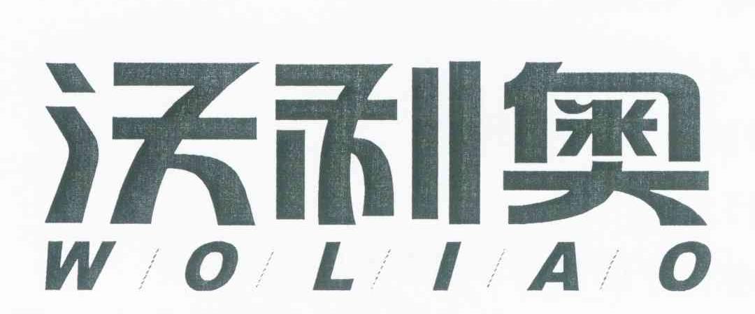 沃利奥