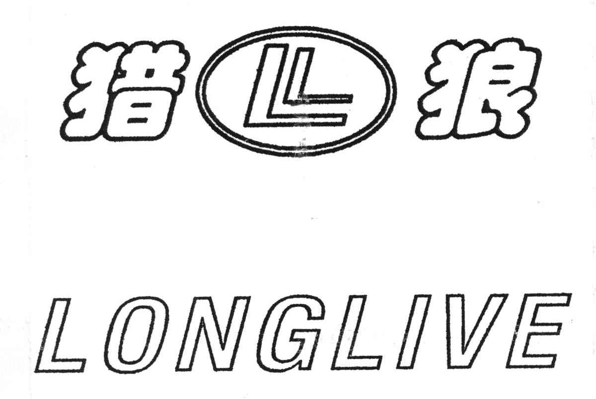 猎狼;LONGLIVE