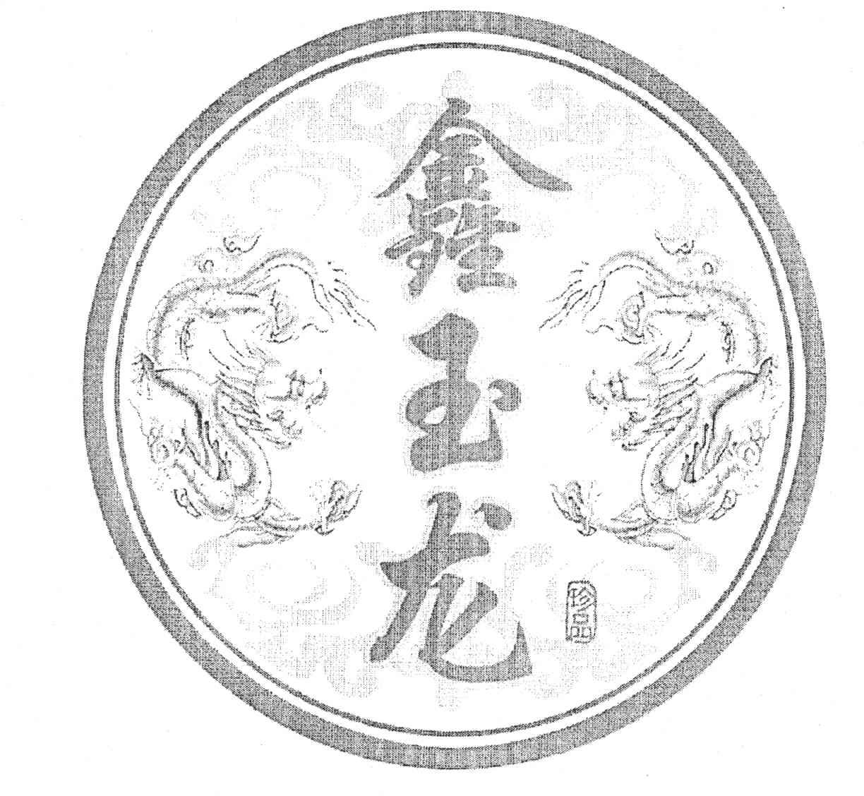 鑫玉龙