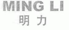 明力