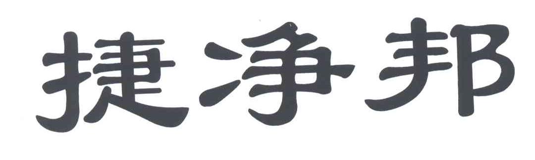 捷净邦