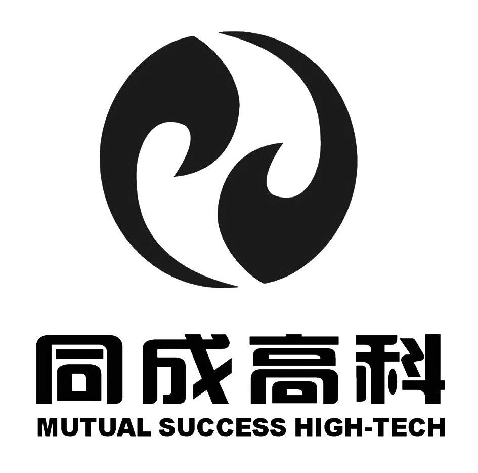 同成高科 MUTUAL SUCCESS HIGH-TECH