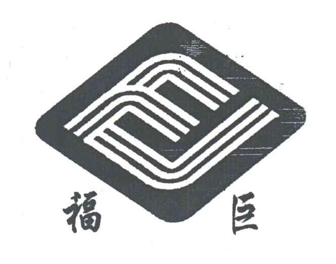 福臣;FJ