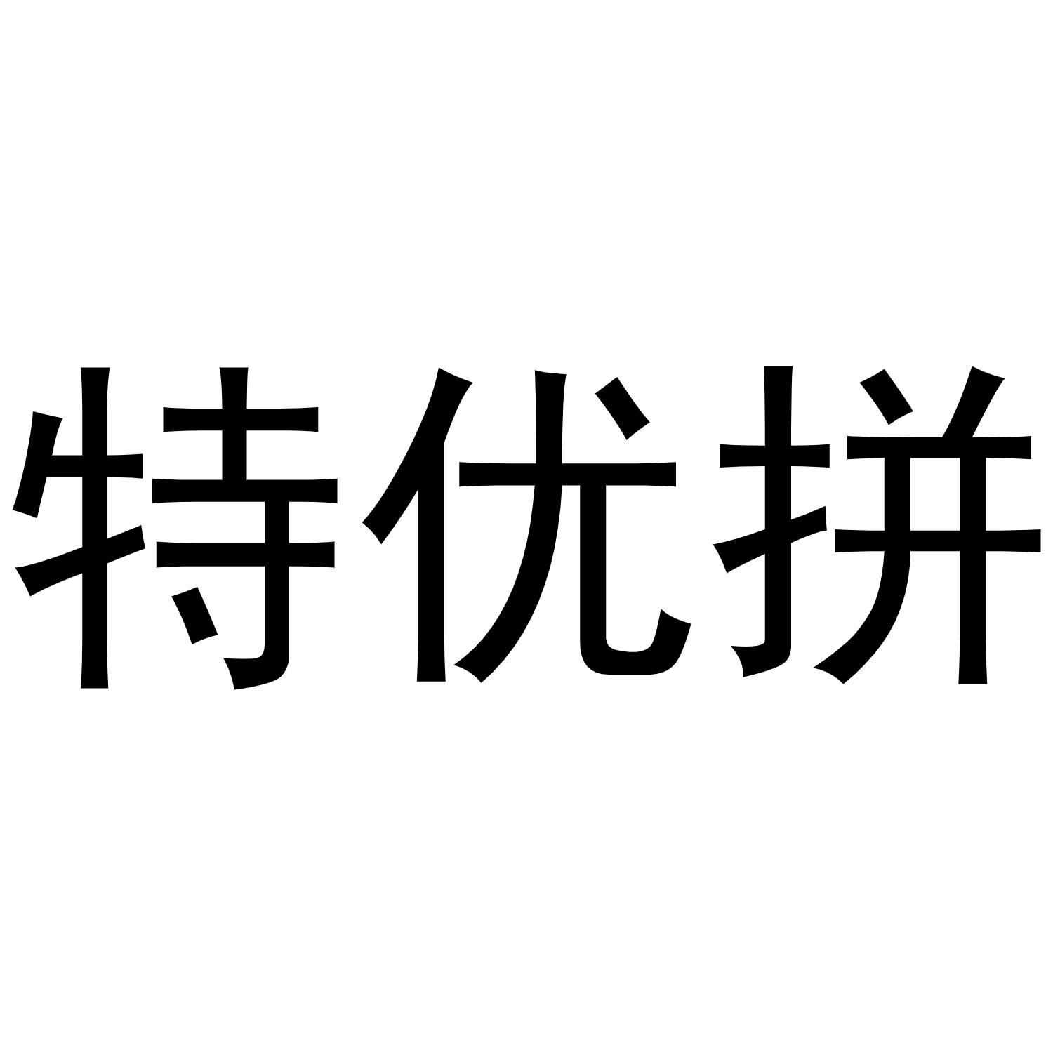 特优拼