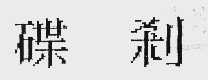 碟刹