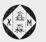 鑫淼