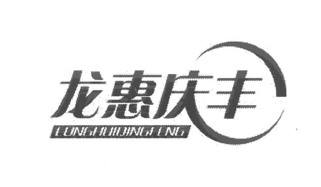 龙惠庆丰