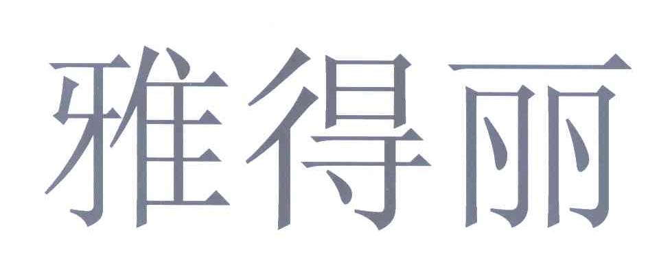 雅得丽
