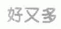 好又多