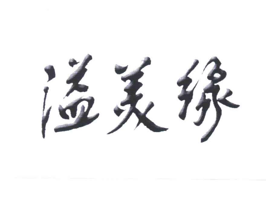 溢美缘