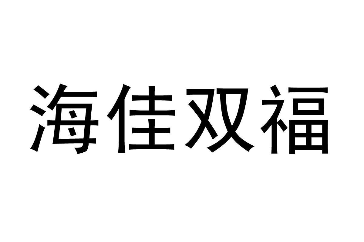 海佳双福