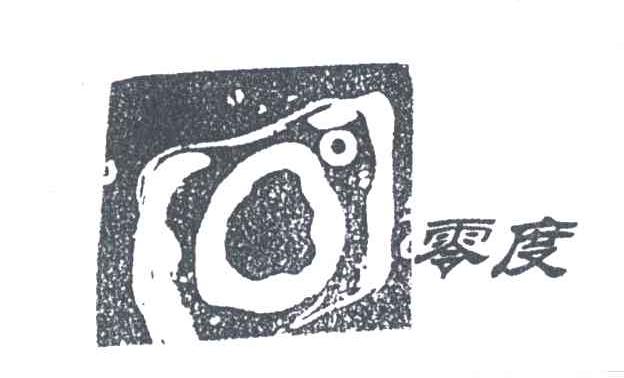 零度