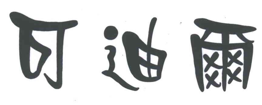 可迪尔