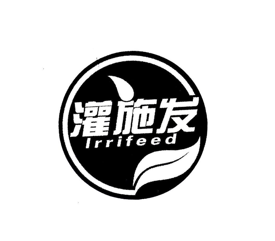 灌施发;IRRIFEED