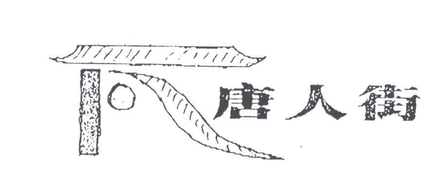 唐人街
