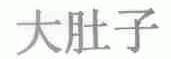 大肚子