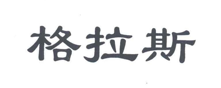 格拉斯