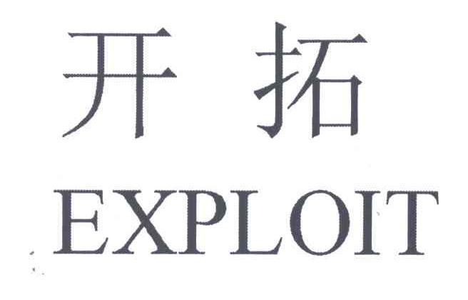 开拓;EXPLOIT