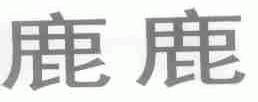 鹿鹿