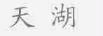 天湖