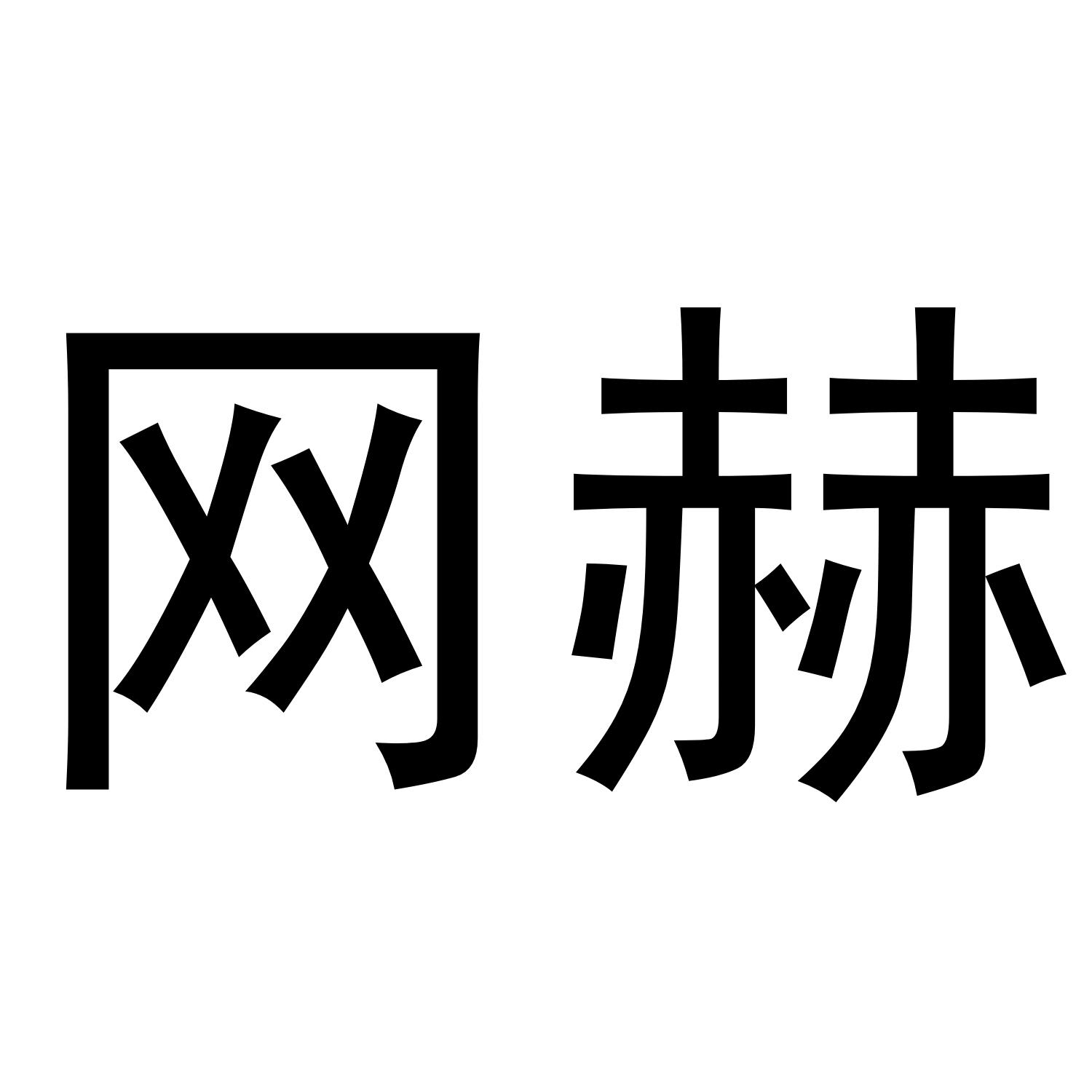 网赫