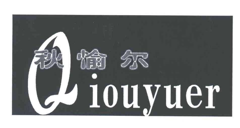 秋愉尔;QIOU YU ER