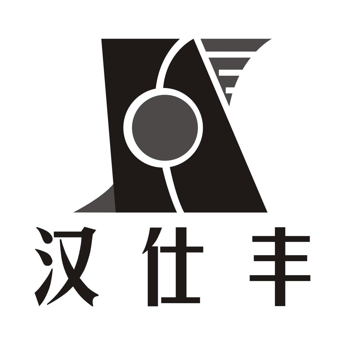 汉仕丰