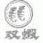双虾