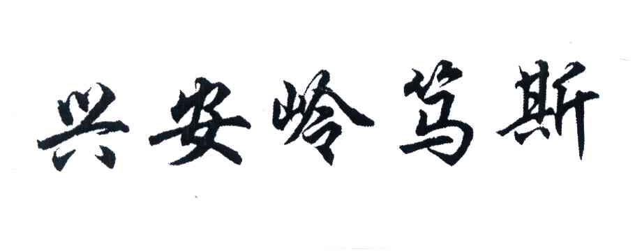 兴安岭笃斯