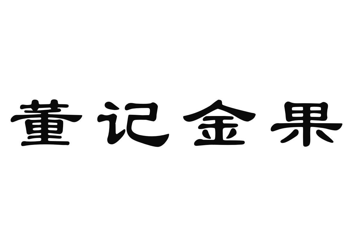 董记金果