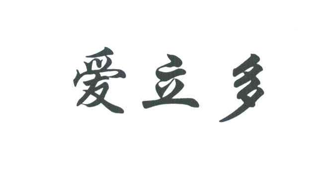 爱立多