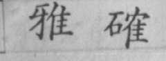 雅確