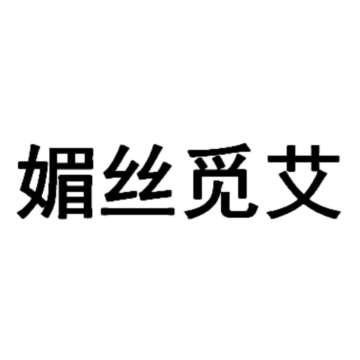 媚丝觅艾