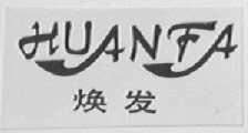焕发