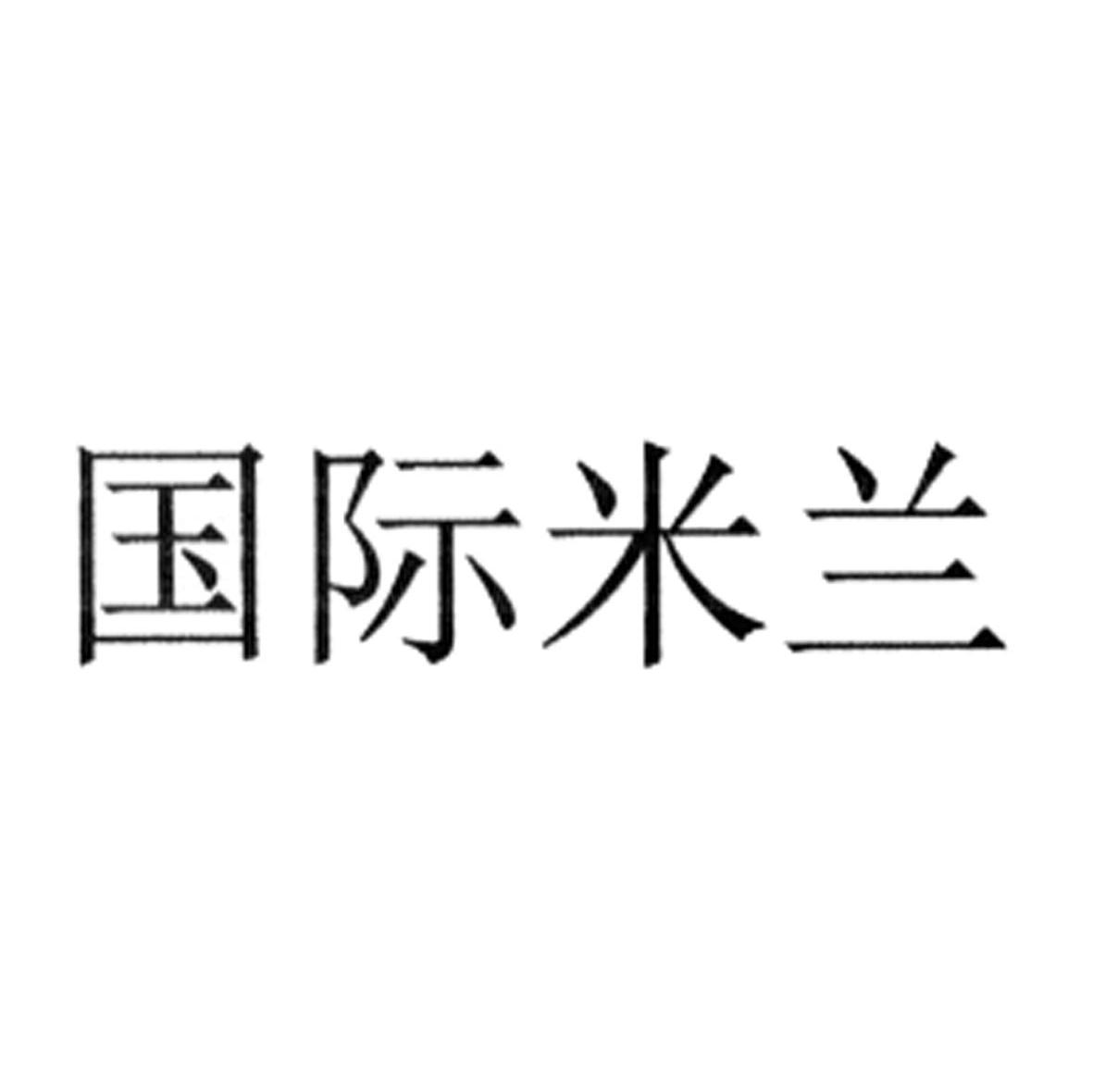 国际米兰