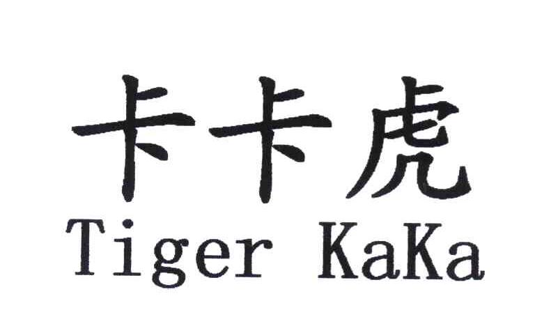卡卡虎 TIGER KAKA