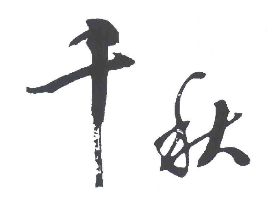 千秋